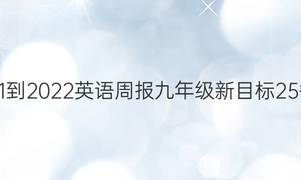 2021-2022 英语周报 九年级 新目标 25答案