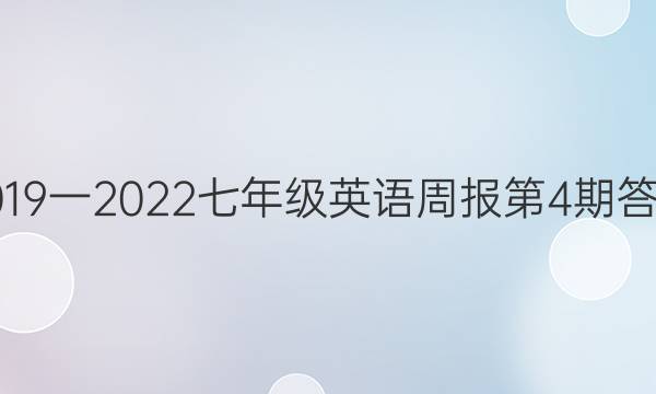 2019一2022七年级英语周报第4期答案