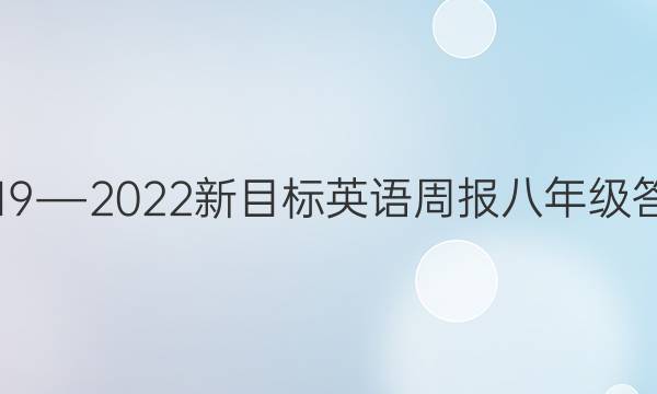 2019―2022新目标英语周报八年级答案