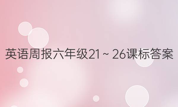英语周报六年级21～26课标答案