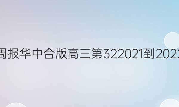 英语周报华中合版高三第322021-2022答案