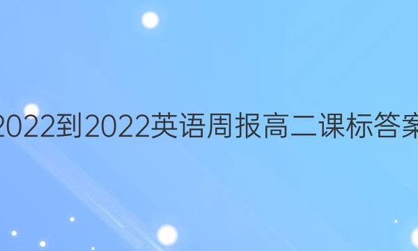 2022-2022英语周报高二课标答案