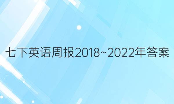 七下英语周报2018~2022年答案