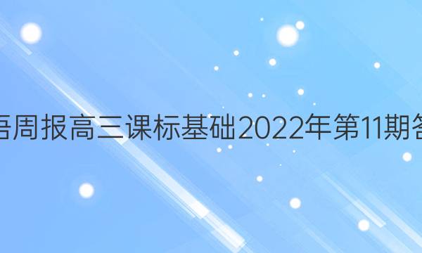 英语周报高三课标基础2022年第11期答案