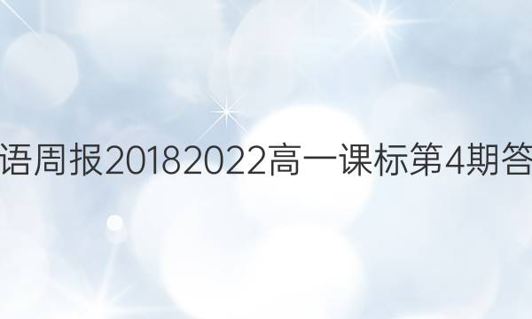 英语周报2018 2022高一课标第4期答案