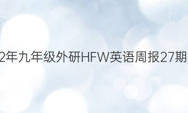 2022年九年级外研HFW英语周报27期答案