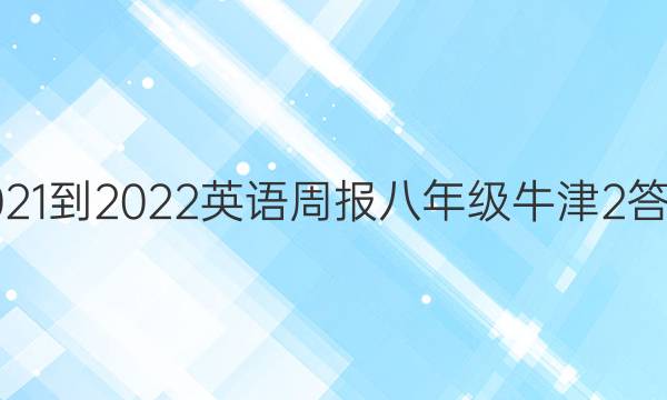 2021-2022 Ӣܱ 꼶 ţ 2ͼƬ