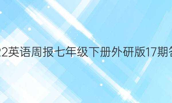 2022英语周报七年级下册外研版17期答案图片