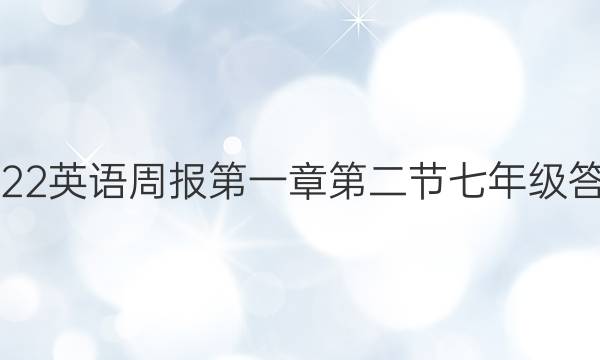 2022英语周报第一章第二节七年级答案