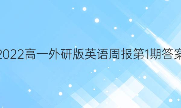 2022高一外研版英语周报第1期答案