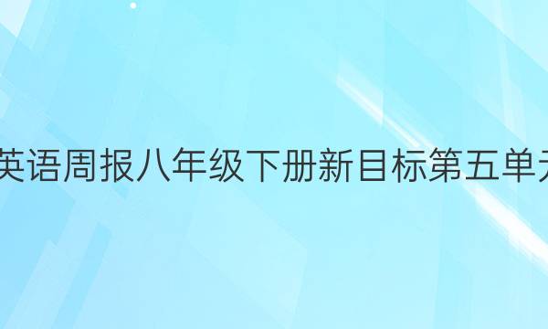 2022英语周报八年级下册新目标第五单元答案