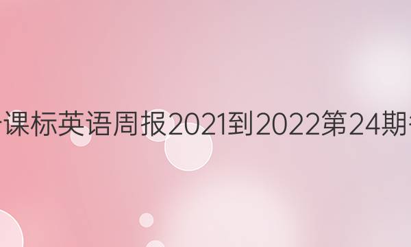 高一课标英语周报2021-2022第24期答案