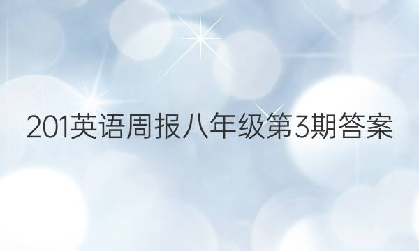 201英语周报八年级第3期答案