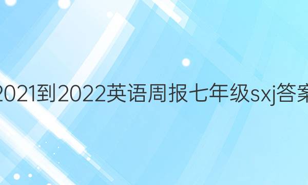 2021-2022Ӣܱ꼶sxjͼƬ