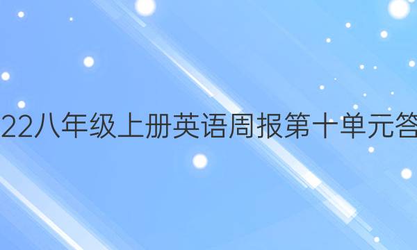 2022八年级上册英语周报第十单元答案