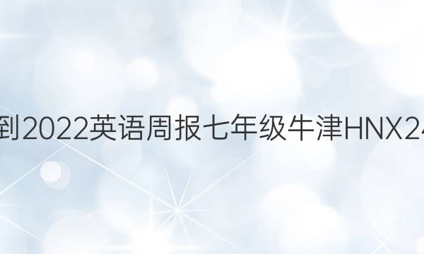 2021-2022 英语周报 七年级 牛津HNX 24答案