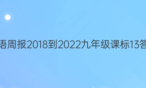 英语周报 2018-2022 九年级 课标 13答案
