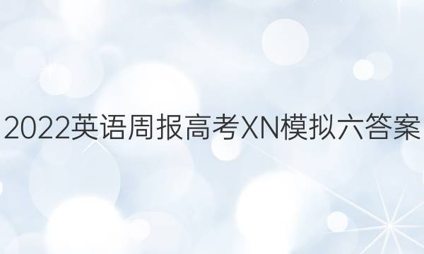 2022 英语周报 高考 XN 模拟六答案