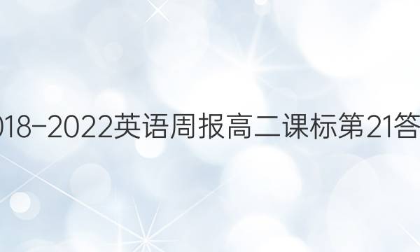 2018–2022英语周报高二课标第21答案