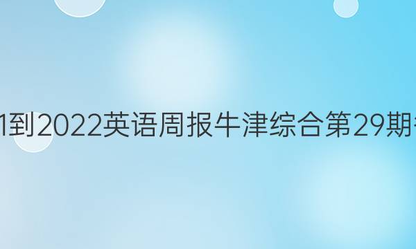 2021-2022英语周报牛津综合第29期答案