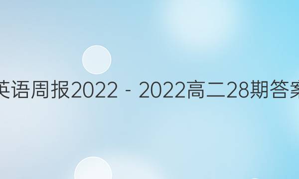 英语周报2022－2022高二28期答案