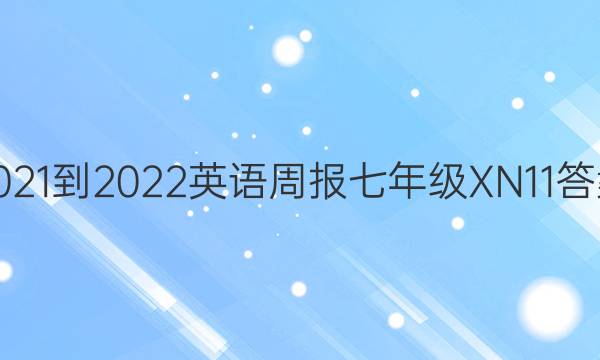 2021-2022 英语周报 七年级 XN 11答案