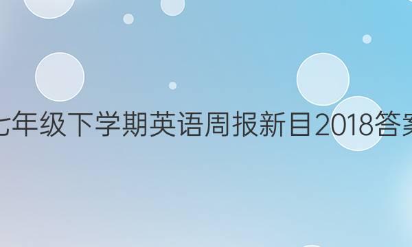 七年级下学期英语周报新目2018答案