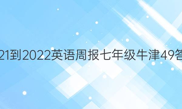 2021-2022 英语周报 七年级 牛津 49答案