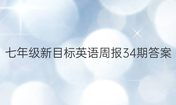 七年级新目标英语周报34期答案