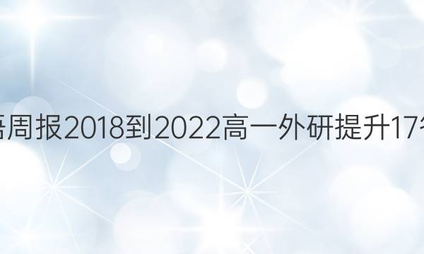 英语周报 2018-2022 高一 外研提升 17答案