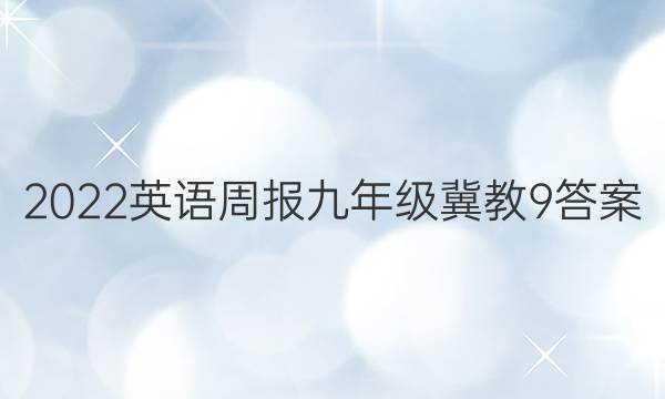 2022 英语周报 九年级 冀教 9答案