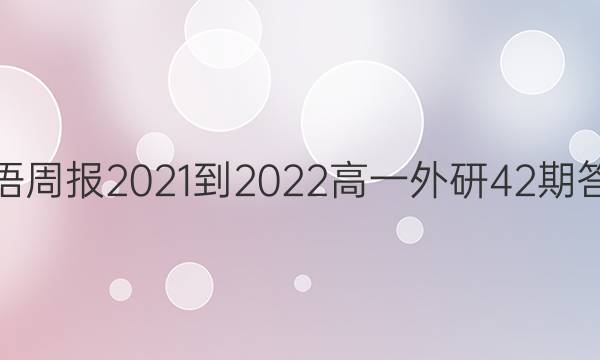 英语周报2021-2022高一外研42期答案