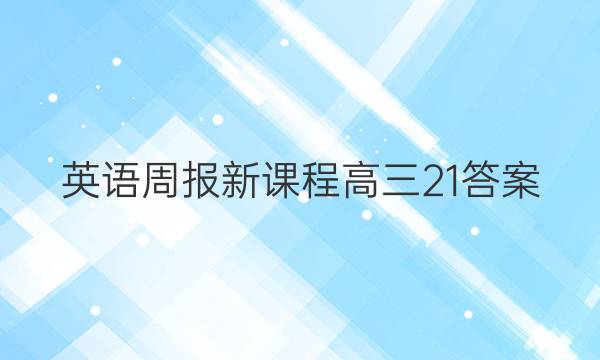 英语周报 新课程高三21答案