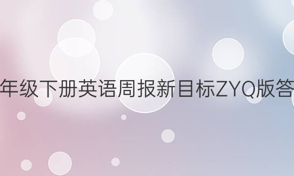 七年级下册英语周报新目标ZYQ版答案