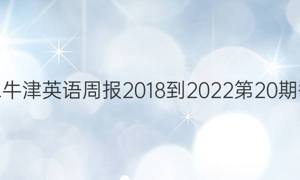 高二牛津英语周报2018-2022第20期答案