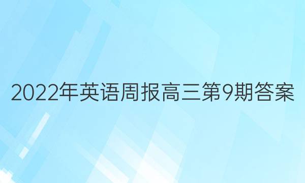 2022年英语周报高三第9期答案
