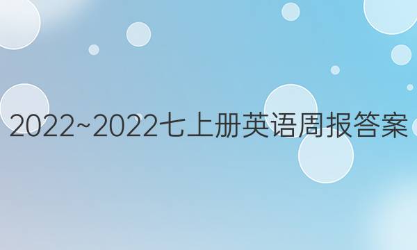 2022~2022七上册英语周报答案