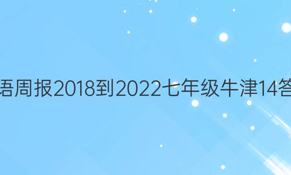 英语周报 2018-2022 七年级 牛津 14答案