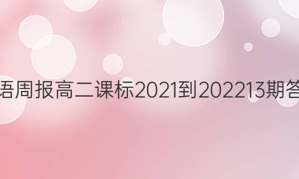 英语周报高二课标2021-2022 13期答案