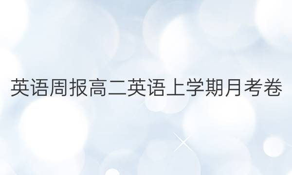 英语周报 高二英语上学期月考卷（二）答案