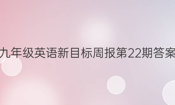 九年级英语新目标周报第22期答案