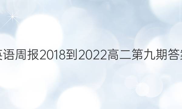 英语周报2018-2022高二第九期答案图片