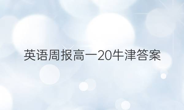 英语周报高一20牛津答案