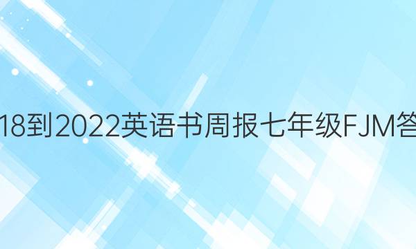 2018-2022英语书周报七年级FJM答案
