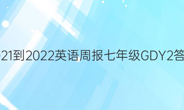 2021-2022 Ӣܱ 꼶 GDY 2ͼƬ