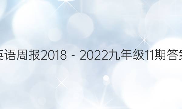 英语周报2018－2022九年级11期答案