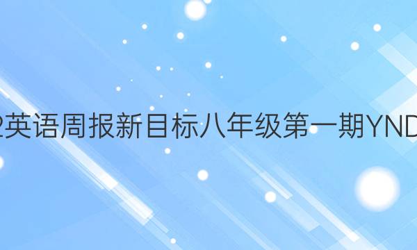 2022英语周报新目标八年级第一期YND答案