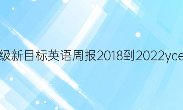 八年级新目标英语周报2018-2022yce答案