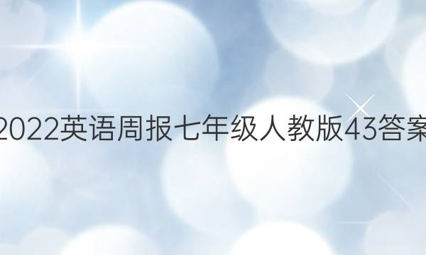 2022 英语周报 七年级 人教版 43答案