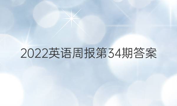 2022英语周报 第34期答案
